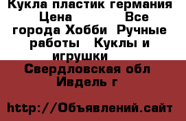 Кукла пластик германия › Цена ­ 4 000 - Все города Хобби. Ручные работы » Куклы и игрушки   . Свердловская обл.,Ивдель г.